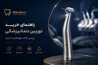 راهنمای خرید توربین دندانپزشکی؛ بررسی نکات مهم قبل از خرید