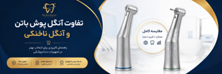 تفاوت آنگل پوش باتن و آنگل ناخنکی؛ کدام برای دندانپزشکی بهتر است؟